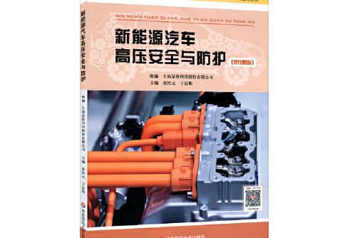 新能源汽車高壓安全與防護(2021年華東師範大學出版社出版的圖書)