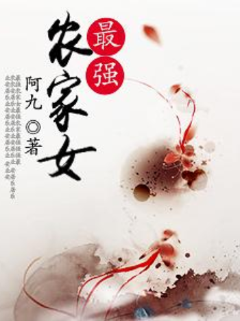 最強農家女(阿九所著小說)