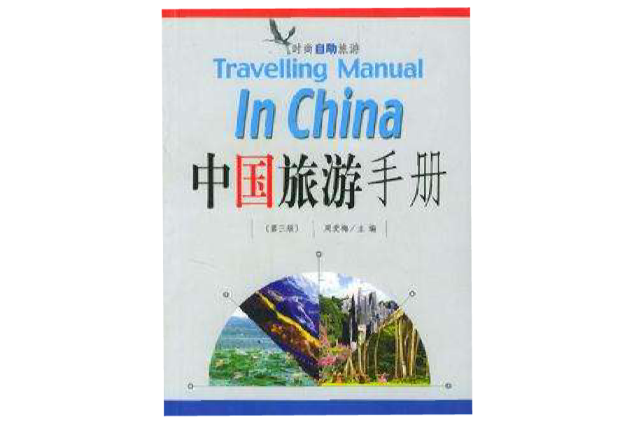中國旅遊手冊