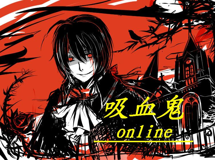 吸血鬼Online