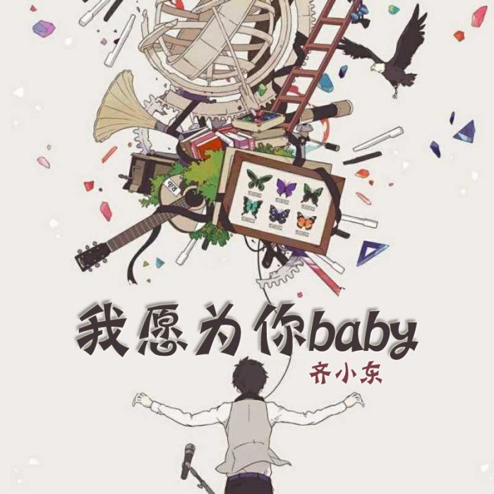 我願為你baby