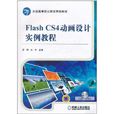 Flash CS4動畫設計實例教程