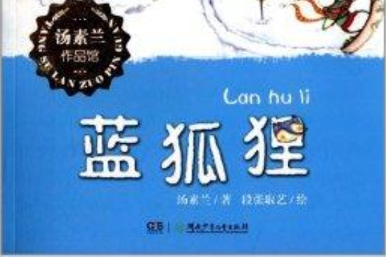 藍狐狸橋樑書：藍狐狸