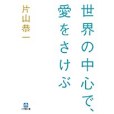 世界の中心で、愛をさけぶ(2006年小學館出版的圖書)