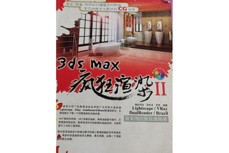 3ds max瘋狂渲染