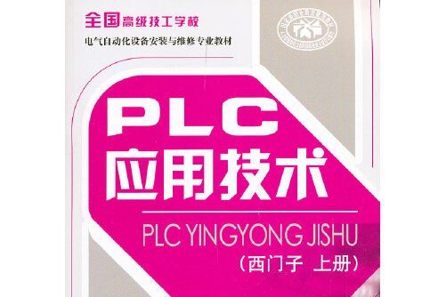 PLC套用技術-上冊-西門子