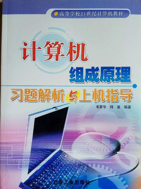 計算機組成原理習題解析與上機指導(2005年冶金工業出版社出版的圖書)