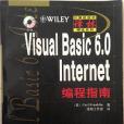 Visual Basic 6.0 Internet 編程指南