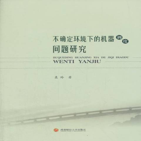 不確定環境下的機器調度問題研究