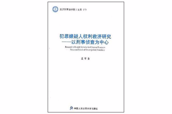 犯罪嫌疑人權利救濟研究(犯罪嫌疑人權利救濟研究：以刑事偵查為中心)