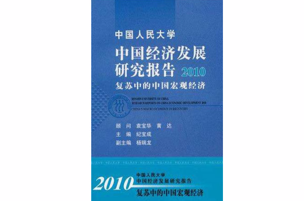 中國人民大學中國經濟發展研究報告2010