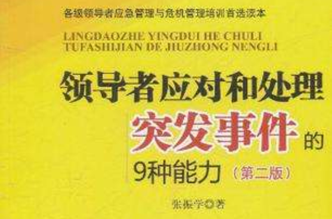 領導者應對和處理突發事件的9種能力