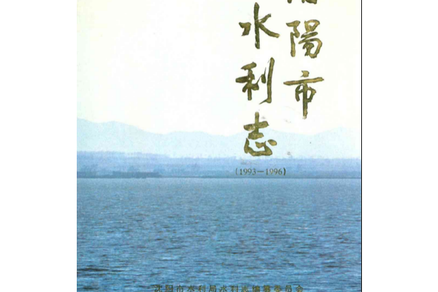 瀋陽市水利志(1993-1996)