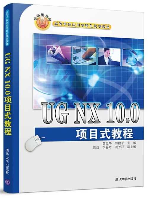 UG NX 10.0項目式教程
