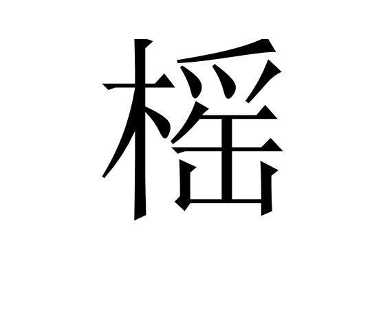 榣