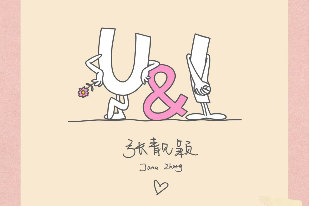 U&I(張靚穎演唱歌曲)