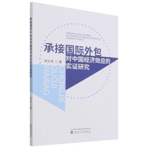 承接國際外包對中國經濟效應的實證研究