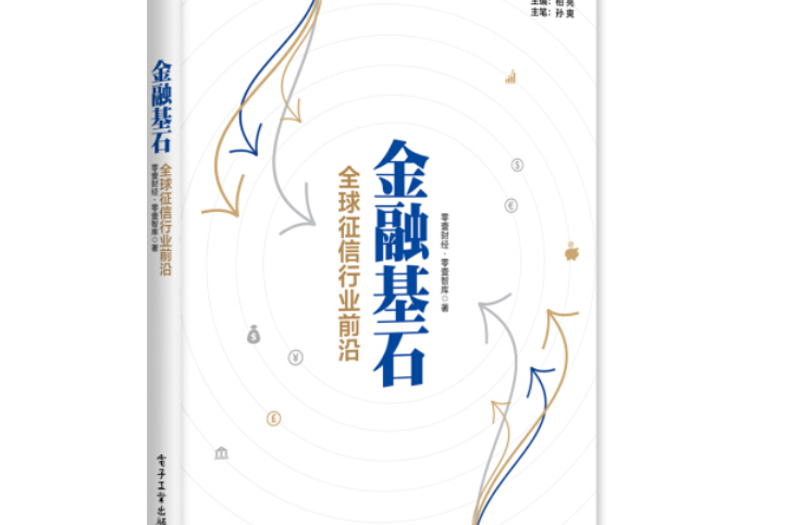 金融基石：全球徵信行業前沿