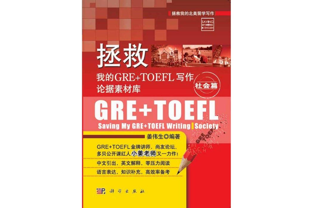 拯救我的GRE+TOEFL寫作論據素材庫·社會篇·Society