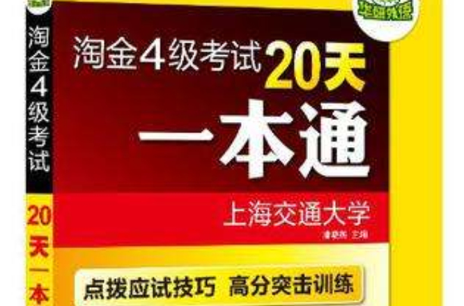 2012淘金四級考試20天一本通