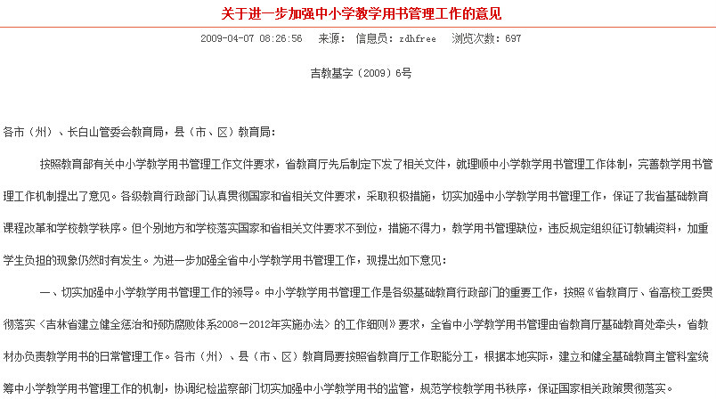 吉林省教育廳關於進一步加強中國小教學用書管理工作的意見
