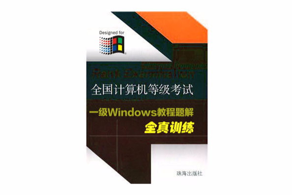 一級Windows教程題解全真訓練