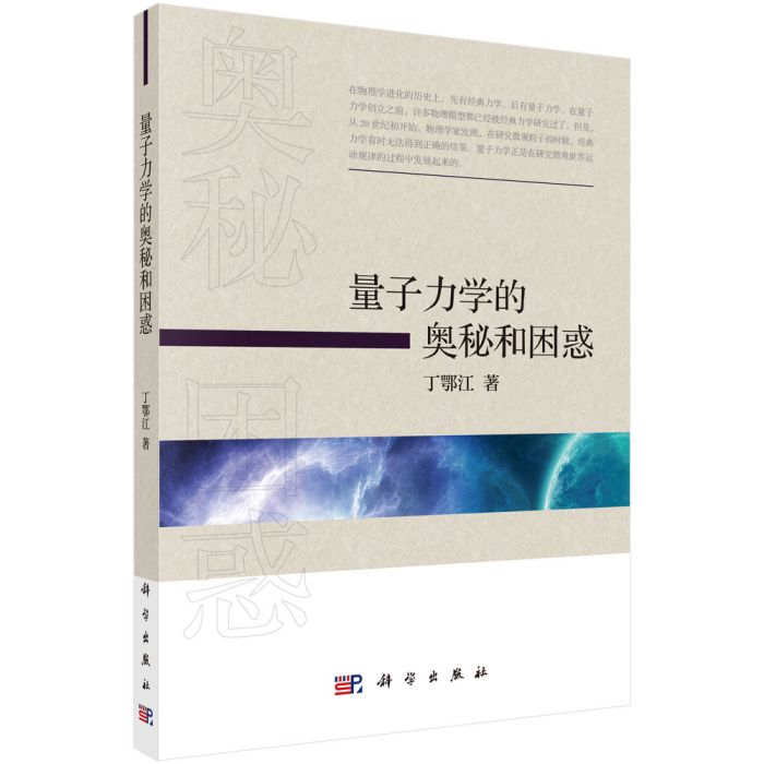 量子力學的奧秘和困惑