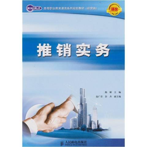 推銷實務(2010年人民郵電出版社出版的圖書)