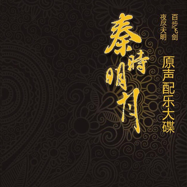 秦時明月之夜盡天明(沈樂平執導武俠動畫《秦時明月》系列第二部)