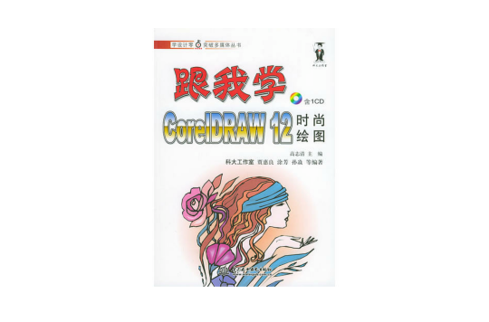 跟我學CorelDRAW 12時尚繪圖