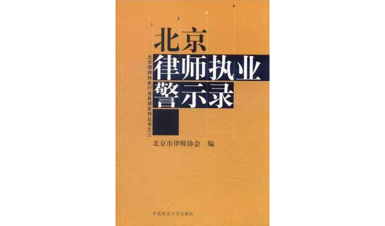 北京律師執業警示錄