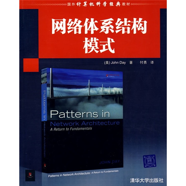 國外計算機科學經典教材：網路體系結構模式