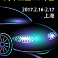 第四屆國際汽車工業4.0峰會