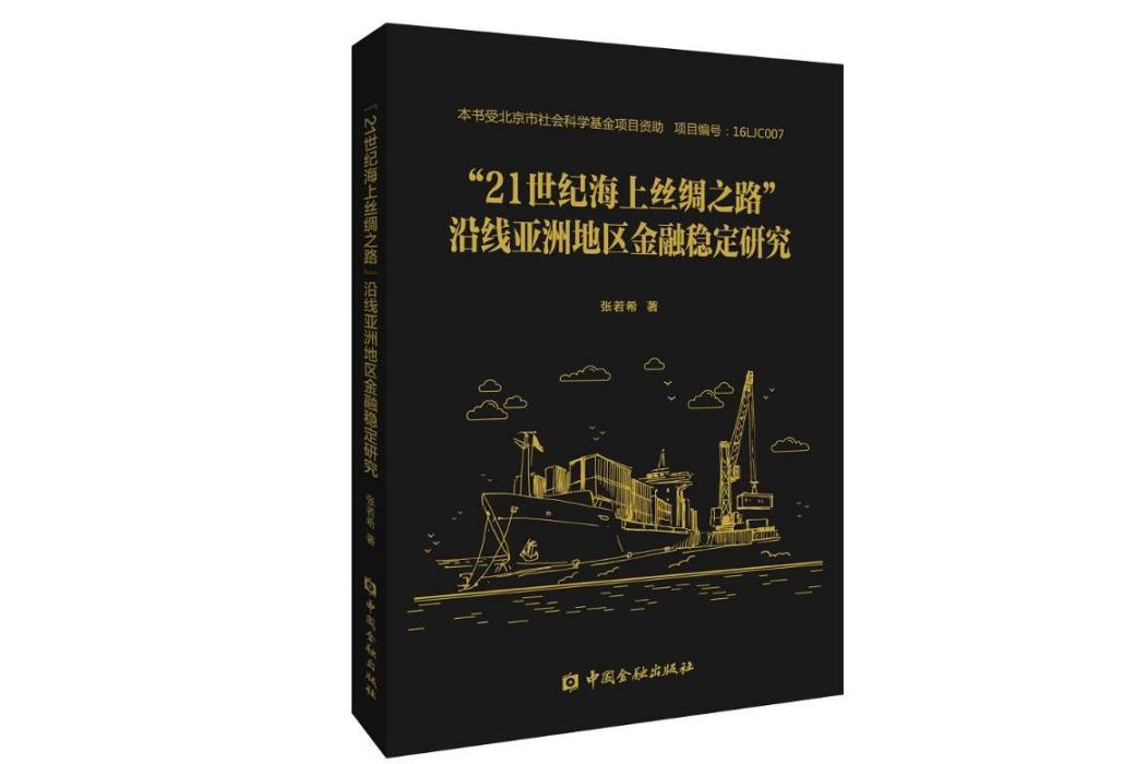 “21世紀海上絲綢之路”沿線亞洲地區金融穩定研究