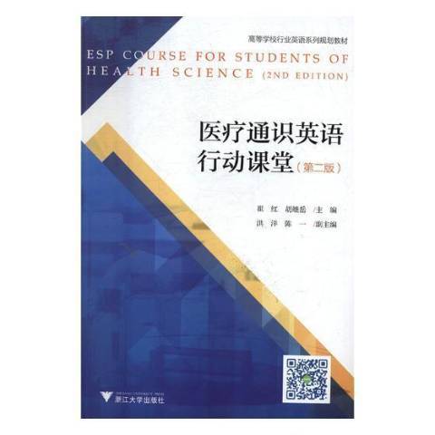 醫療通識英語行動課堂(2018年浙江大學出版社出版的圖書)