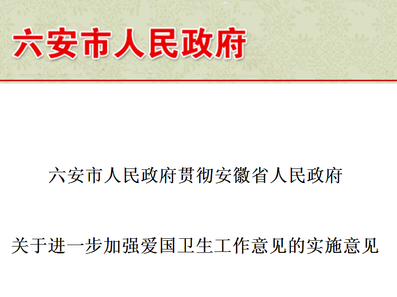 六安市人民政府貫徹安徽省人民政府關於進一步加強愛國衛生工作意見的實施意見