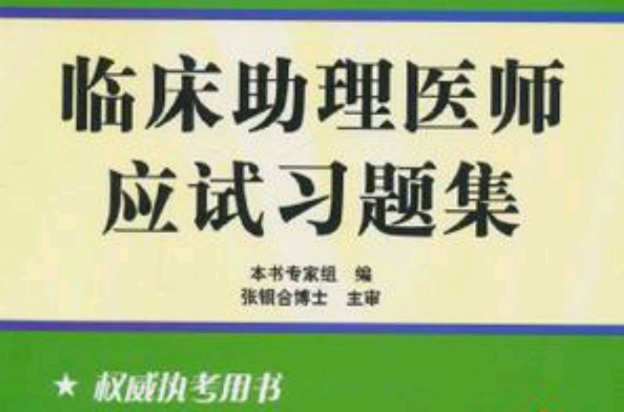 2011年臨床助理醫師應試習題集