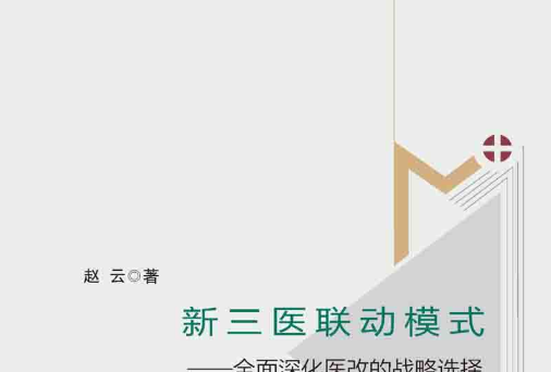 新三醫聯動模式 : 全面深化醫改的戰略選擇