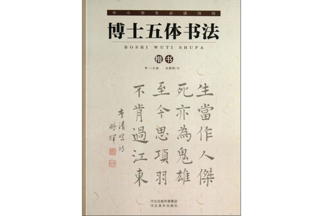 中小學生必讀詩詞：博士五體書法（楷書）