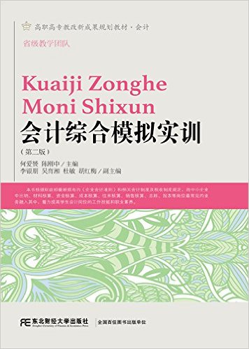 會計綜合模擬實訓（第二版）(何愛贇、陳剛中編著書籍)