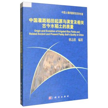 中國灌溉稻田起源與演變及相關古今水稻土的質量