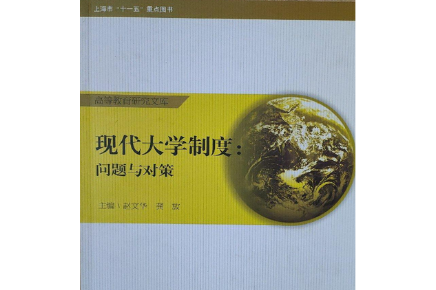 現代大學制度(2007年上海交通大學出版社出版的圖書)