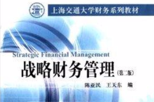 上海交通大學財務系列教材：戰略財務管理