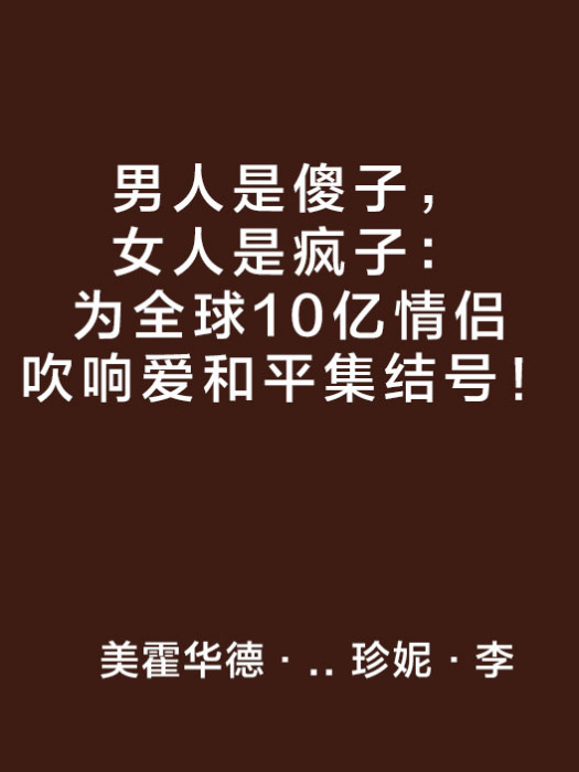 男人是傻子，女人是瘋子：為全球10億情侶吹響愛和平集結號！