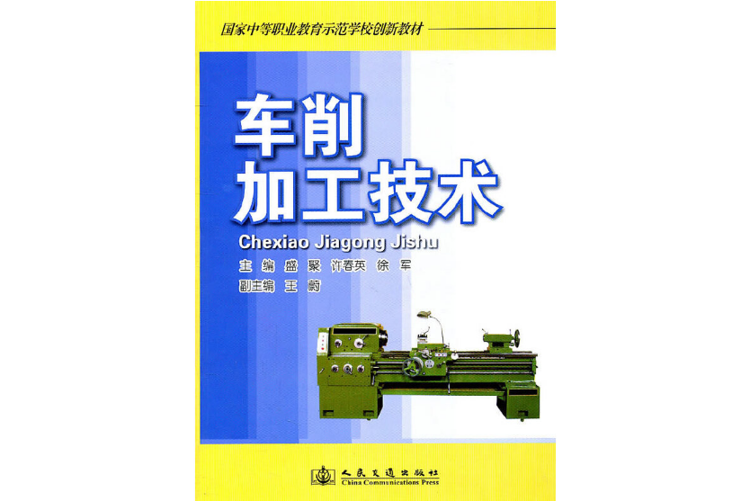 車削加工技術(2011年人民交通出版社股份有限公司出版的圖書)