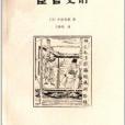 世說中國書系：宦官史話