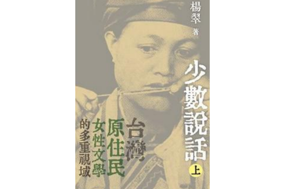 少數說話：台灣原住民女性文學的多重視域（上）