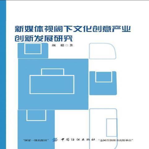 新媒體視閾下文化創意產業創新發展研究