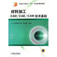 材料加工CAD/CAE/CAM技術基礎