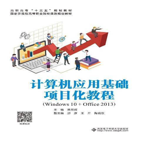 計算機套用基礎項目化教程：Windows10+Office2013